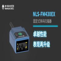 掃碼設(shè)備——新大陸NLS-FM430EX，助力操作更高效