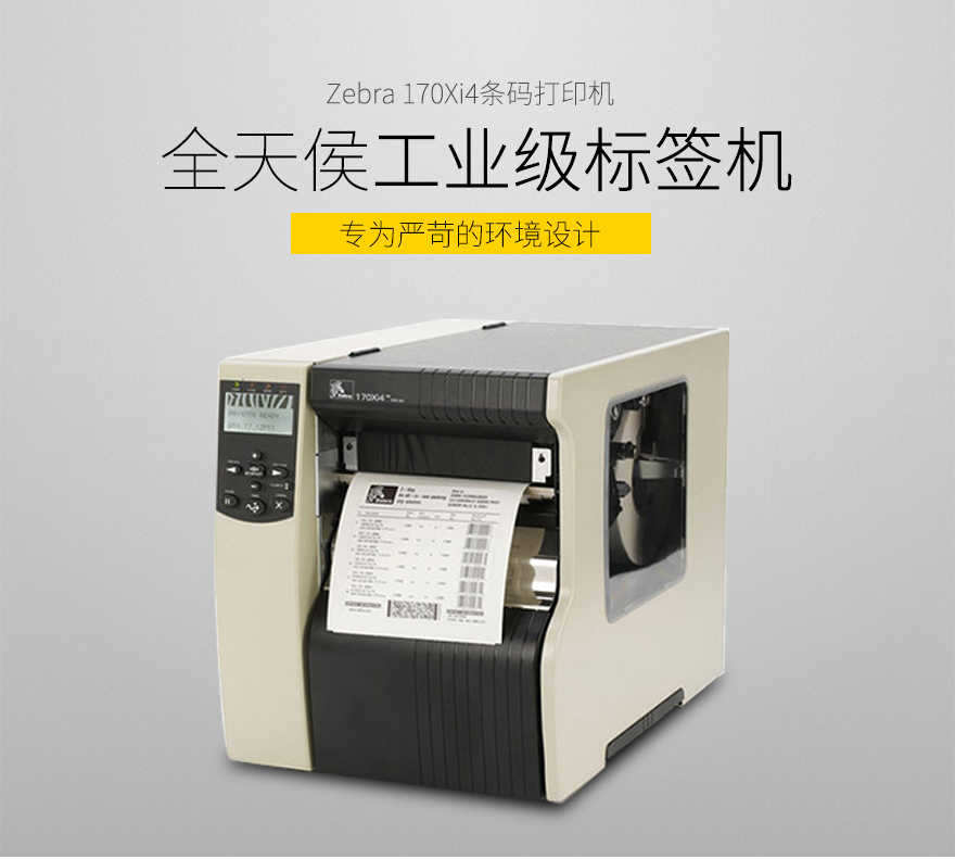 Zebra斑馬 170Xi4 寬幅條碼打印機
