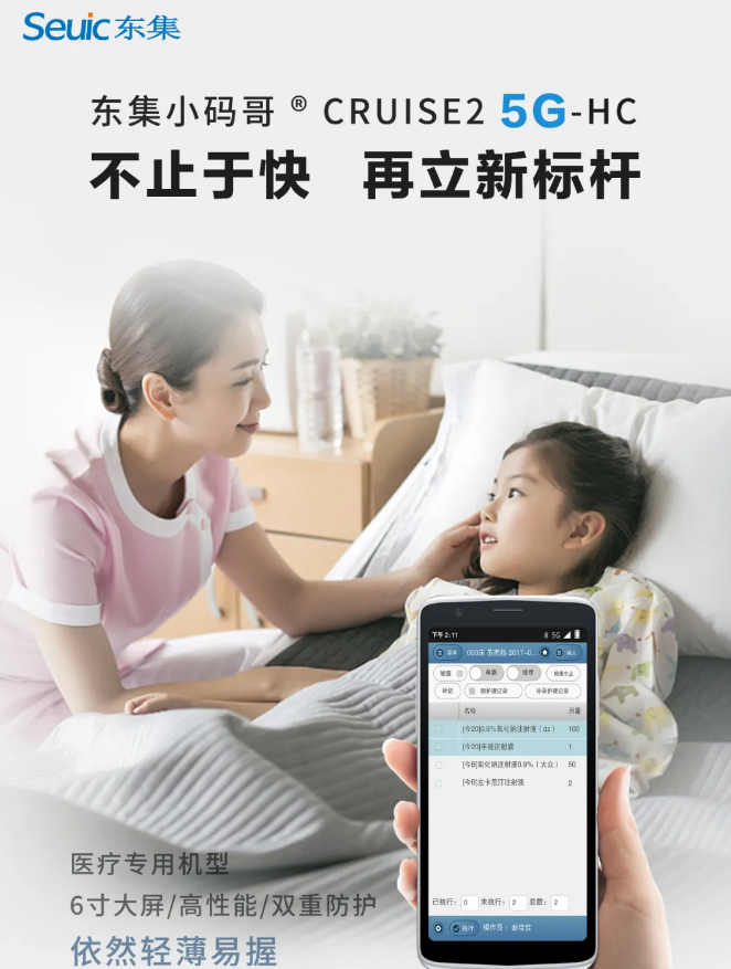 東集CRUISE2 5G-HC 5G智慧醫(yī)療PDA.png 東集CRUISE2 5G-HC 5G智慧醫(yī)療PDA.png